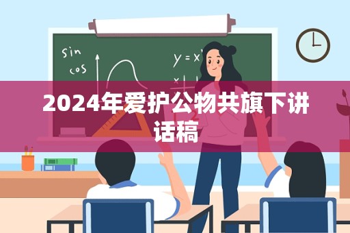 2024年爱护公物共旗下讲话稿