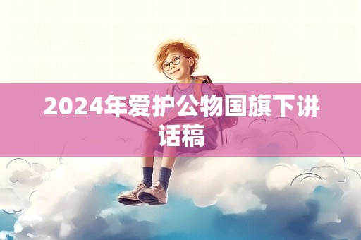 2024年爱护公物国旗下讲话稿