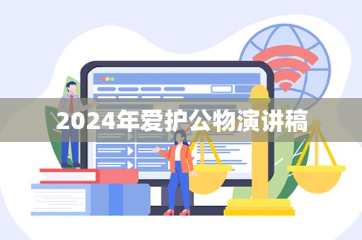 2024年爱护公物演讲稿