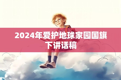 2024年爱护地球家园国旗下讲话稿