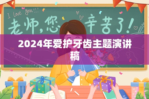 2024年爱护牙齿主题演讲稿