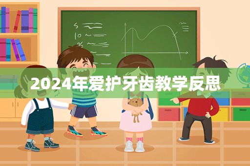 2024年爱护牙齿教学反思