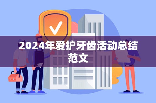 2024年爱护牙齿活动总结范文