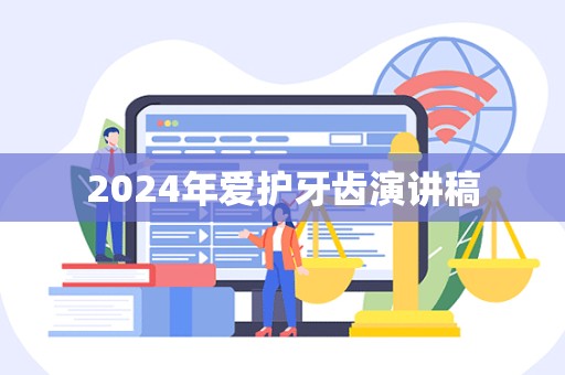 2024年爱护牙齿演讲稿