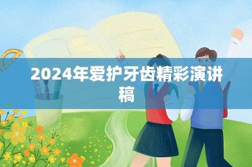 2024年爱护牙齿精彩演讲稿