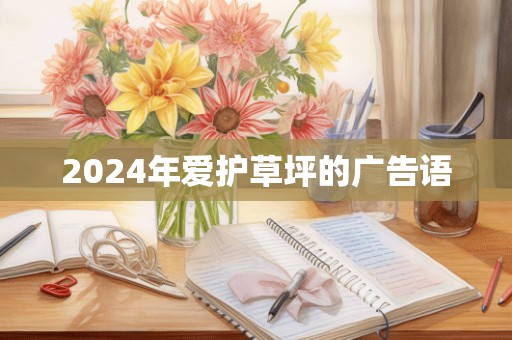 2024年爱护草坪的广告语