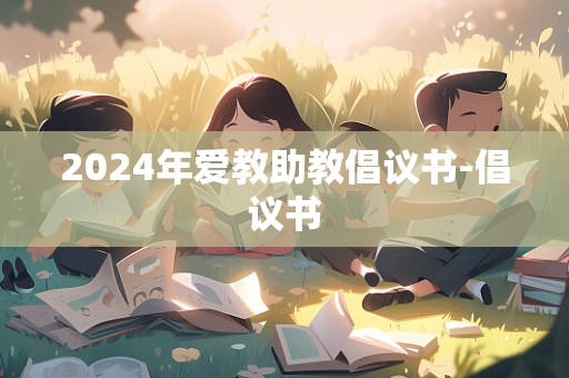 2024年爱教助教倡议书-倡议书