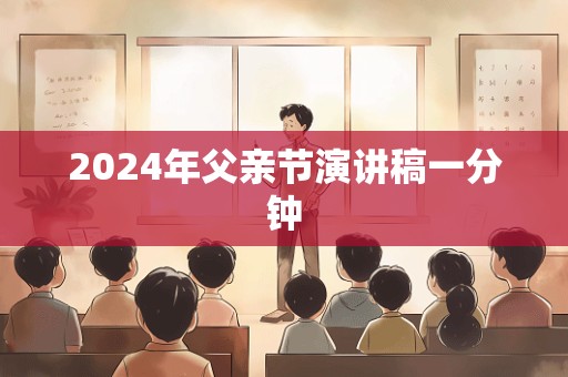 2024年父亲节演讲稿一分钟