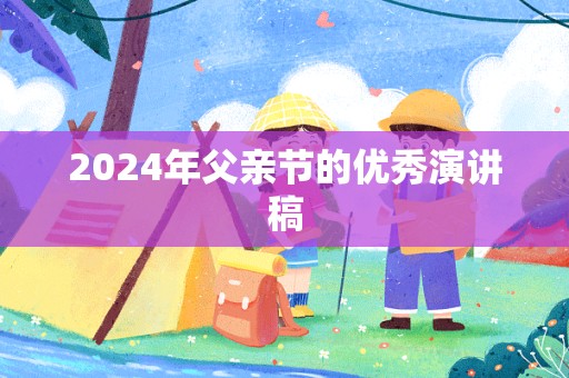 2024年父亲节的优秀演讲稿