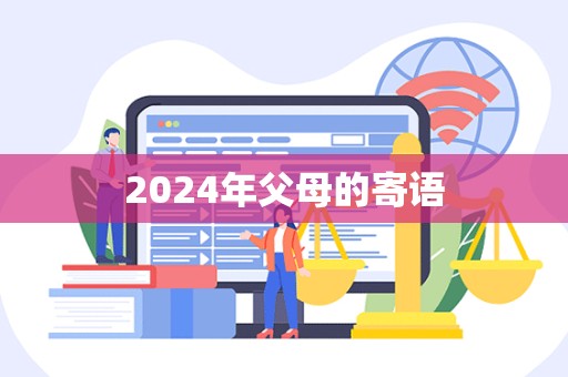 2024年父母的寄语