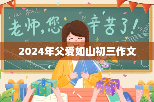 2024年父爱如山初三作文