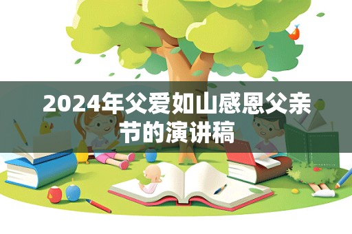 2024年父爱如山感恩父亲节的演讲稿