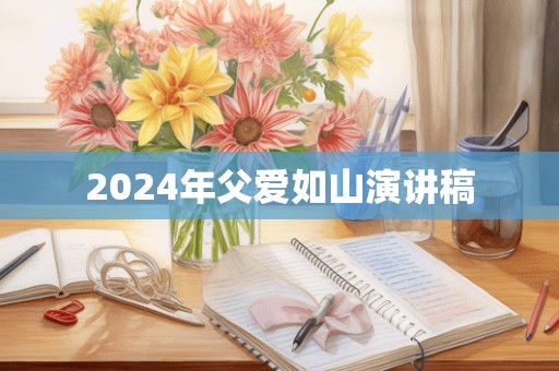 2024年父爱如山演讲稿