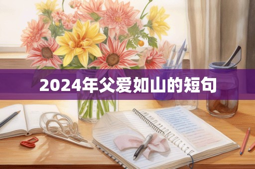 2024年父爱如山的短句