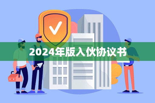 2024年版入伙协议书