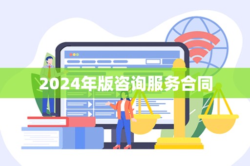 2024年版咨询服务合同