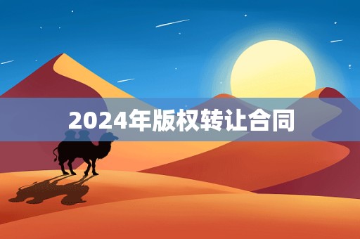 2024年版权转让合同