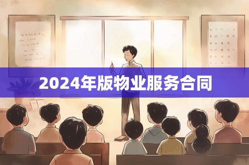 2024年版物业服务合同