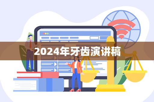 2024年牙齿演讲稿