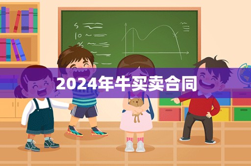 2024年牛买卖合同