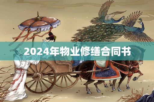 2024年物业修缮合同书