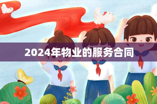 2024年物业的服务合同