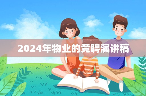 2024年物业的竞聘演讲稿