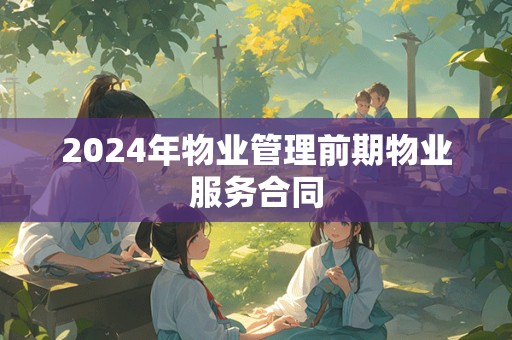 2024年物业管理前期物业服务合同