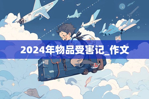 2024年物品受害记_作文