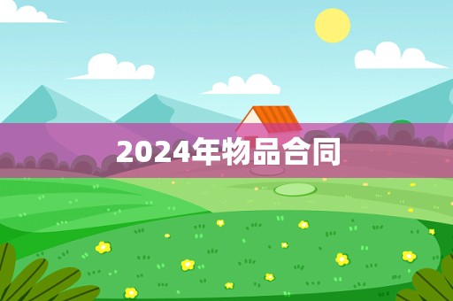 2024年物品合同