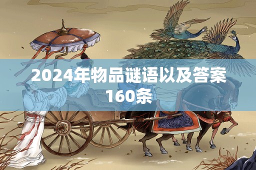 2024年物品谜语以及答案160条