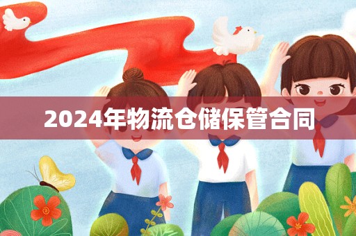 2024年物流仓储保管合同