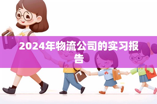 2024年物流公司的实习报告