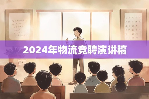 2024年物流竞聘演讲稿