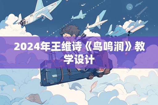 2024年王维诗《鸟鸣涧》教学设计