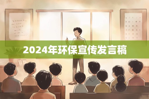 2024年环保宣传发言稿