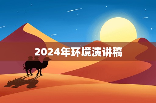 2024年环境演讲稿