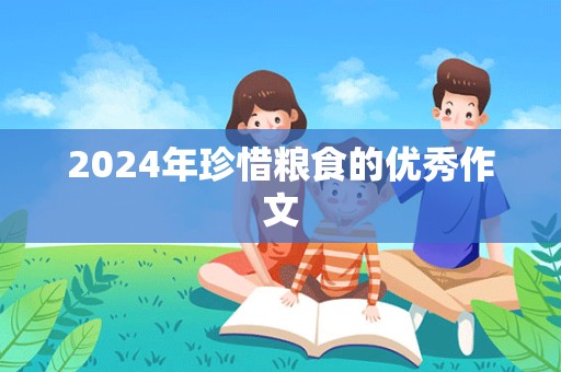 2024年珍惜粮食的优秀作文