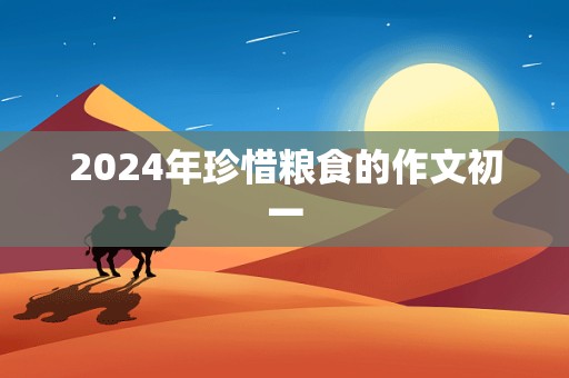 2024年珍惜粮食的作文初一