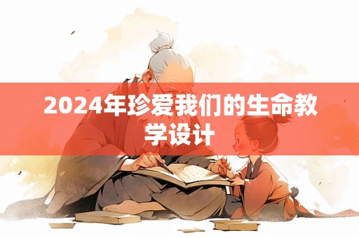 2024年珍爱我们的生命教学设计