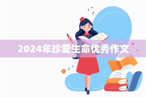 2024年珍爱生命优秀作文