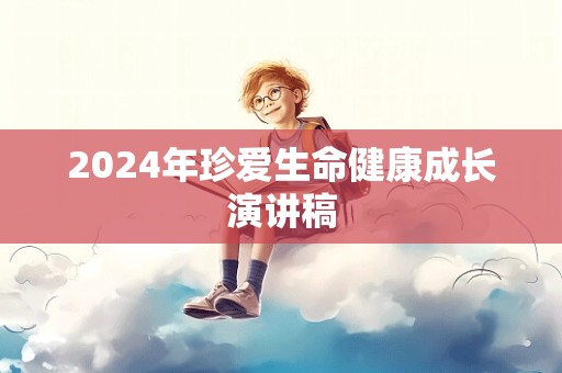 2024年珍爱生命健康成长演讲稿