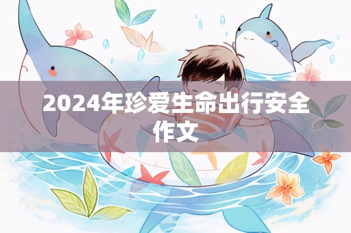 2024年珍爱生命出行安全作文