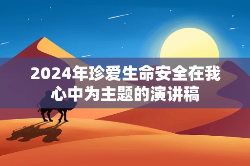 2024年珍爱生命安全在我心中为主题的演讲稿