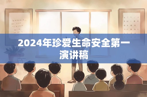 2024年珍爱生命安全第一演讲稿