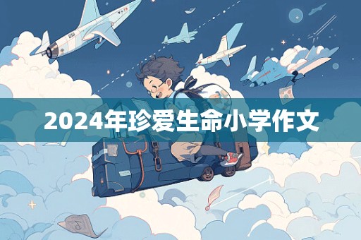 2024年珍爱生命小学作文