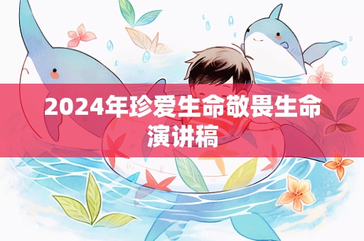 2024年珍爱生命敬畏生命演讲稿