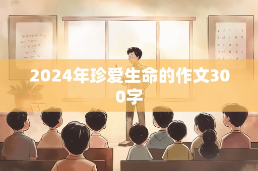 2024年珍爱生命的作文300字