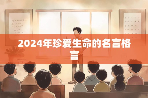 2024年珍爱生命的名言格言