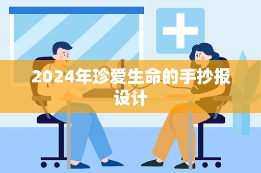 2024年珍爱生命的手抄报设计